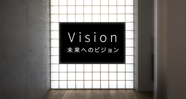 Vision 未来へのビジョン